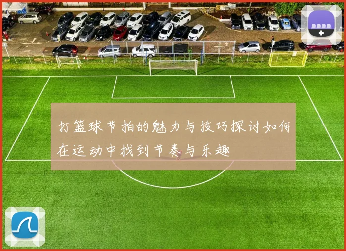 打篮球节拍的魅力与技巧探讨如何在运动中找到节奏与乐趣