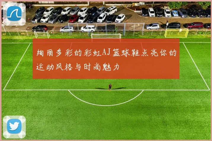 绚丽多彩的彩虹AJ篮球鞋点亮你的运动风格与时尚魅力