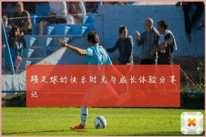 踢足球的快乐时光与成长体验分享记