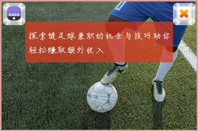 探索缝足球兼职的机会与技巧助你轻松赚取额外收入