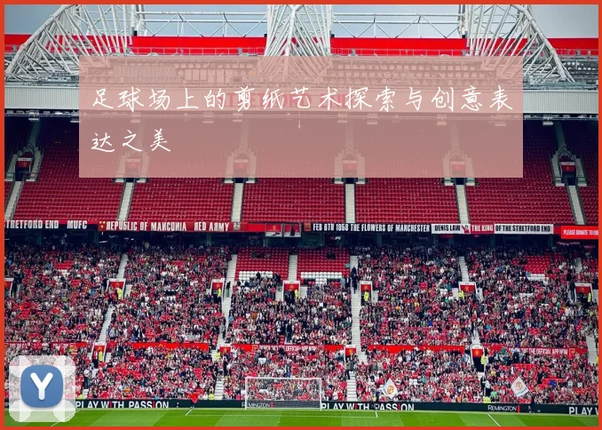 足球场上的剪纸艺术探索与创意表达之美