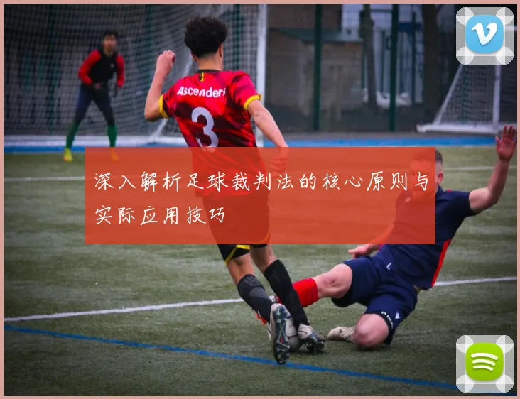 深入解析足球裁判法的核心原则与实际应用技巧
